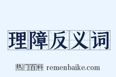 理障反义词是什么意思的图片